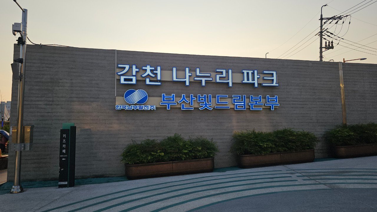 Gamcheon Nanuri Park entrance sign at dusk, Busan